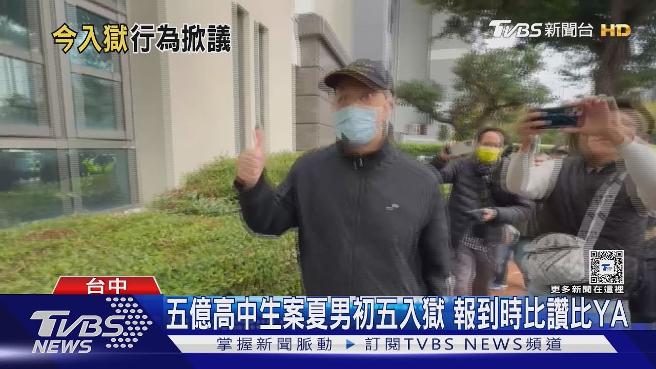 五億高中生案夏男初五入獄　報到時比讚比YA
