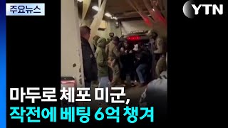 고양이에게 생선을... 마두로 체포 미군, 작전에 베팅 6억 챙겨 / YTN