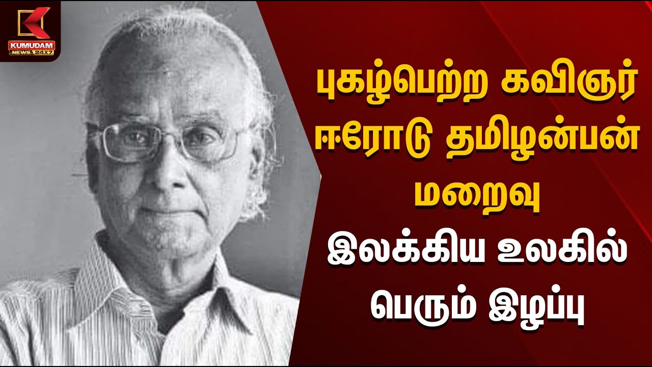 புகழ்பெற்ற கவிஞர் ஈரோடு தமிழன்பன் மறைவு – இலக்கிய உலகில் பெரும் இழப்பு | Erodetamizhanban