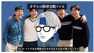 【オサラジ】マジで交友関係は生きれば生きるほど狭くなってく【Ep.16】