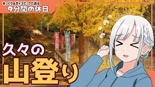 【ゆっくり＆ボイピ旅】ちょこっ登山・鎌倉天園ハイキング～前編＜9分間の休日＞