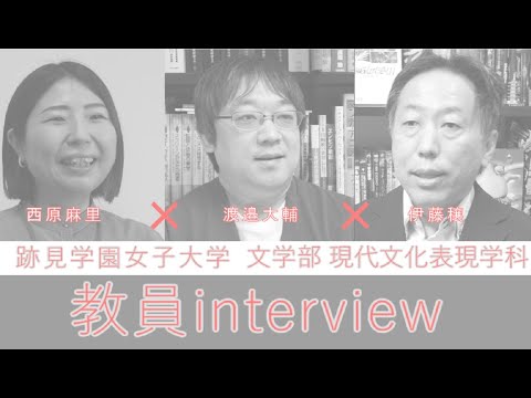 観光デザイン学科 【教員インタビュー】文学部現代文化表現学科　伊藤穣教授×西原麻里准教授×渡邉大輔准教授