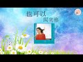 Music 2 : 閻奕格 Janice Yan -  也可以 Might as well