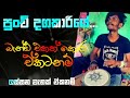 Punchi dagakariye(පුංචි දගකාරියේ)/ Bongo beat cover/ RITHEM ONE- රිදම් වන්