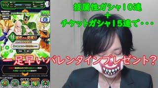 [ドッカンバトル]一足お先にバレンタイン？技属性ガシャ＋4周年チケットガシャ