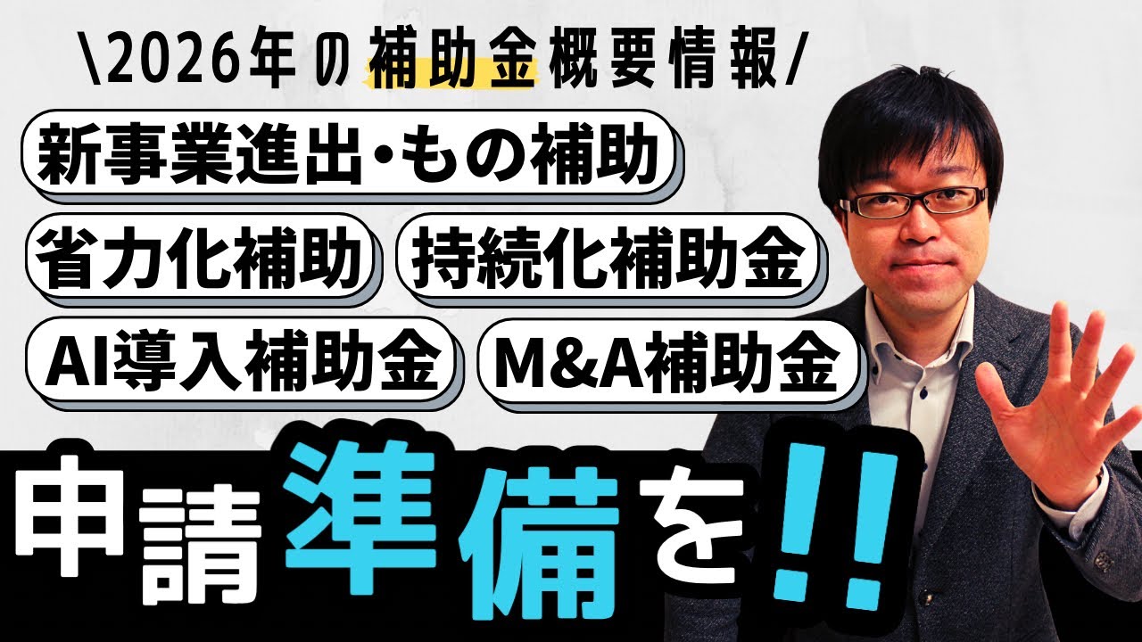 【新補助金登場】2026年に公募予定の各種補助金情報をお伝えします！【新事業進出/ものづくり/省力化/持続化/デジタル化/AI導入/事業承継】