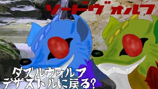 ゆっくり茶番劇第12話ソードヴォルフ「ダブルヴォルフ デザストルに戻る？」
