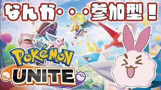【ポケモンユナイト】【参加型】人数次第でカスタム！操作すら忘れているのではないだろうか～#78【switch】※概要欄見てね