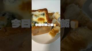 今日の晩ご飯！ワンパングラタンでパンdeグラタン！#まいにちごはん #おうちごはん #料理 #自炊 #時短節約 #時短レシピ #時短料理 #時短 #ワンパン #グラタン #食パン