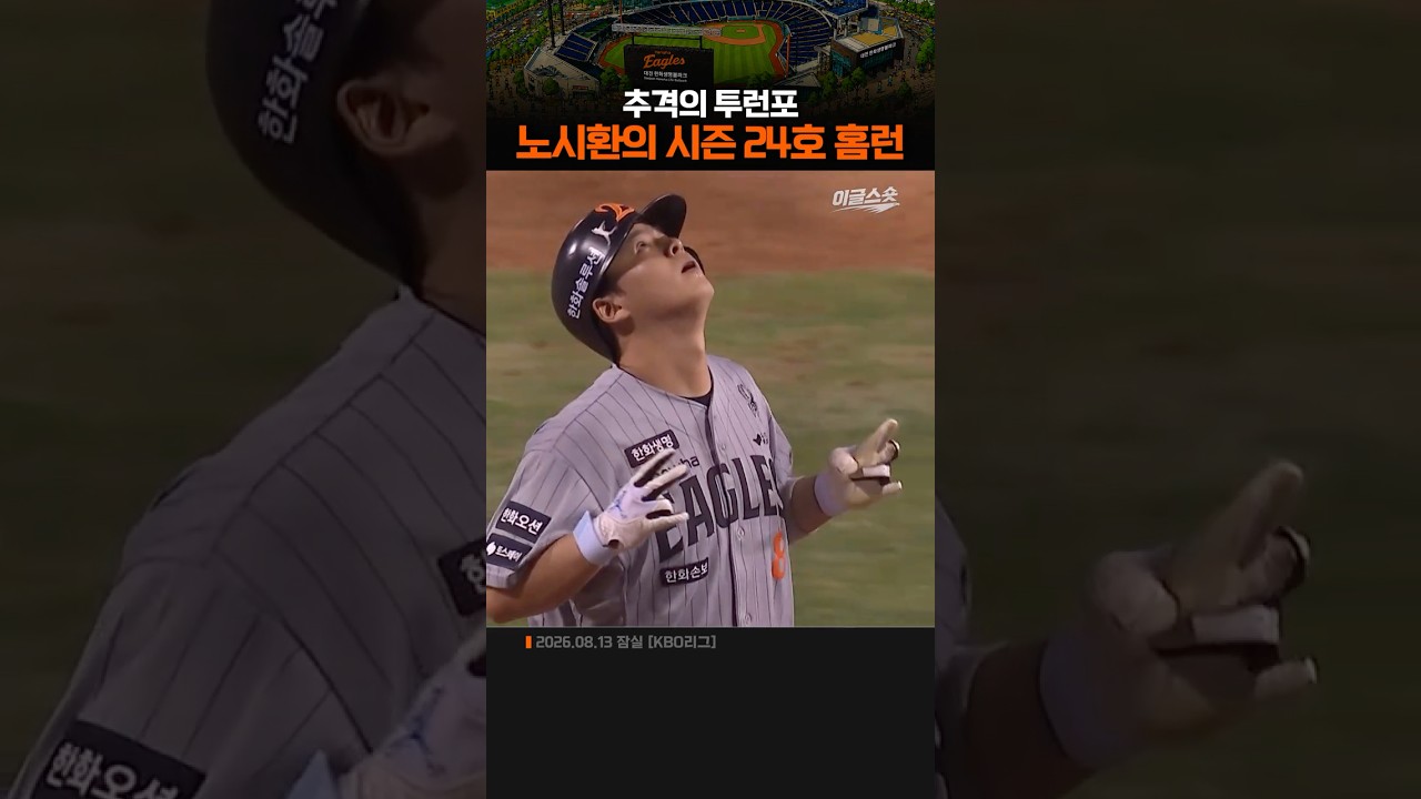 노시환의 시즌 24호 홈런
