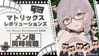 白銀ノエル - 【同時視聴】メンバー限定！一緒にマトリックス レボリューションズ見よう～～～！(初見だよ?✨)【白銀ノエル/ホロライブ】