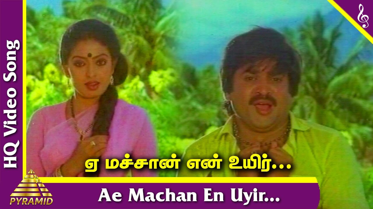 Yae Machan Ennuyir Song Lyrics | Thenpandi Seemaiyile | S. P. Balasubrahmanyam, K. S. Chitra
