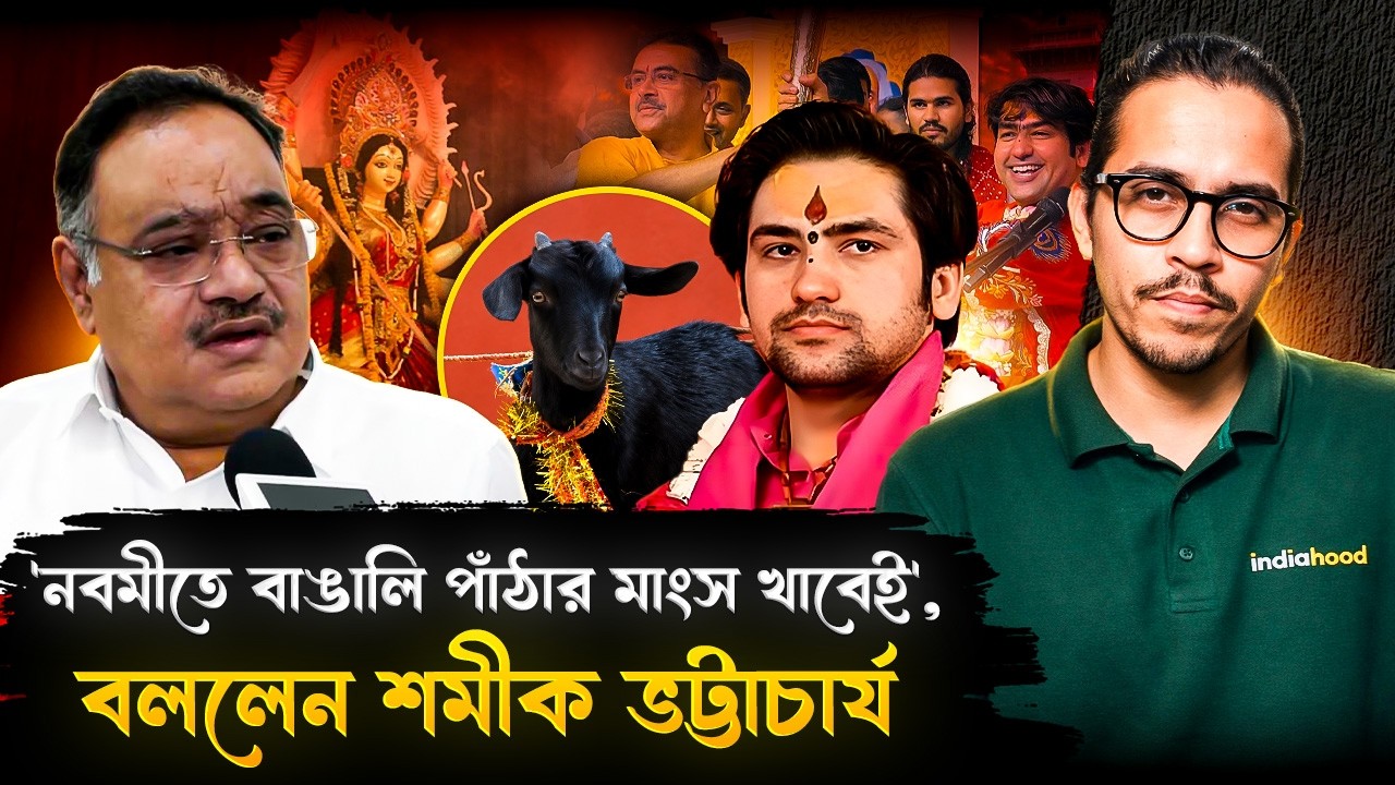 'নবমীতে বাঙালি পাঁঠার মাংস খাবেই', বললেন শমীক ভট্টাচার্য | Shamik Bhattacharya To Bageshwar Baba