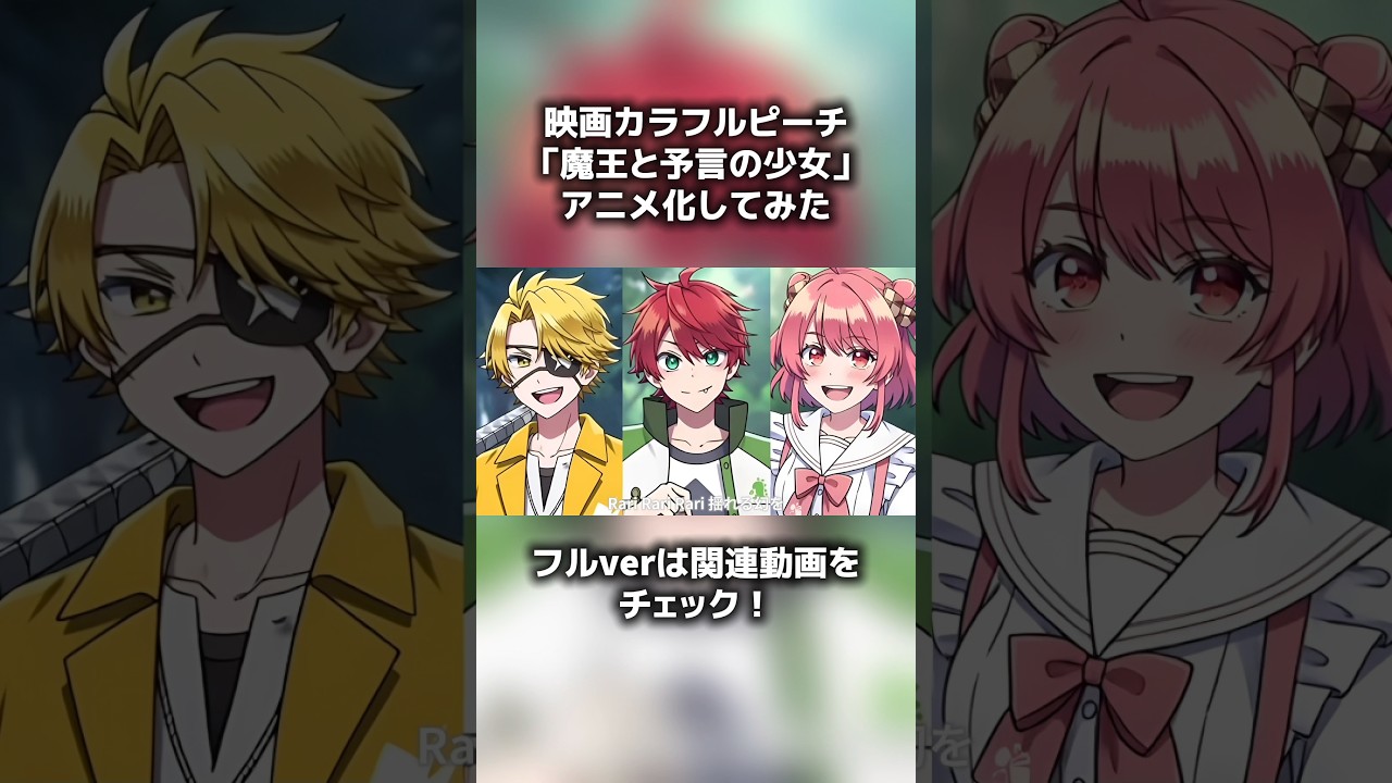 カラフルピーチ「魔王と予言の少女」AIでアニメ化してみた #からぴち  #カラフルピーチ