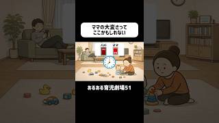 ママの大変さってここかもしれない　#育児あるある #0歳   #赤ちゃん    #ショートアニメ #育児 #コントアニメ　#shorts