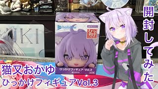 ひっかけフィギュアVol.3猫又おかゆ開封してみた
