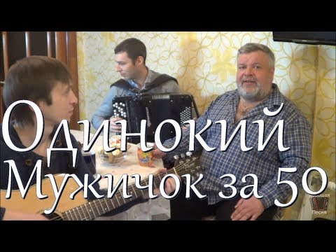 Дмитрий Василевский "Одинокий мужичок за 50" (Вокал Д. Волгин, Баян А. Васин,  Т. Кирин) / (Кавер)