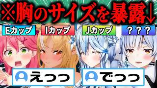 【総集編】「実は〇カップです…」胸のサイズを暴露したホロメン32連発‼【ホロライブ/さくらみこ/不知火フレア/雪花ラミィ/兎田ぺこら/宝鐘マリン/切り抜き】