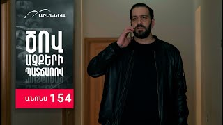 Ծով աչքերի պատճառով, Սերիա 154, Անոնս / Tsov achqeri patcharov