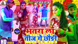 Teej Special Vedio Bojhpuri Song // Bojhpuri Teej Gana 2022 // भतरा ला तीज गे छौरी ||Shivanshu Films