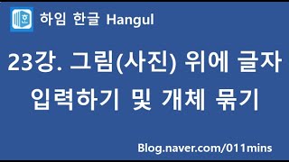 (하임 한글 23강) 그림(사진)에 글자 넣기 및 개체 묶기/풀기