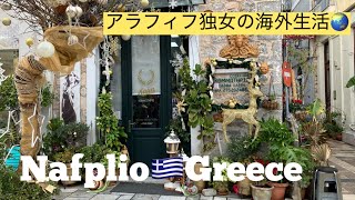 ギリシャで最もロマンティックな街 🇬🇷ナフプリオ 〜 Taking KTEL bus from Athens to Nafplio アラフィフ独女の海外生活 アテネからの日帰り旅行
