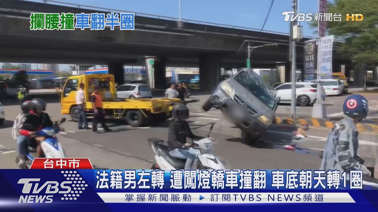法籍男左轉 遭闖燈轎車撞翻車底朝天轉1圈