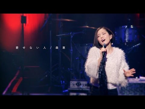 / 愛せない人 / LIVE VIDEO のサムネイル