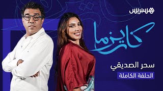 الخيانة، سبب الطلاق ونوايا الزواج.. سحر الصديقي تكشف حقائق مثيرة في حلقة اليوم من برنامج "كاريزما" thumbnail
