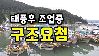 태풍후 첫조업중 구조요청