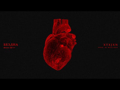 xtxjxn - Бездна (prod. by MyalikGG)