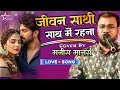 जीवन साथी साथ मैं रहना Jeevan Saathi Saath Mai Rahna Cover By Ma