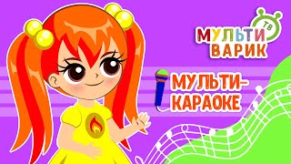 ДО УПАДУ ♫ КАРАОКЕ С ГОЛОСОМ ♫ МУЛЬТиВАРИК ТВ ♫ ДЕТСКИЕ ПЕСНИ В ДЕНЬ РОЖДЕНИЯ 0+