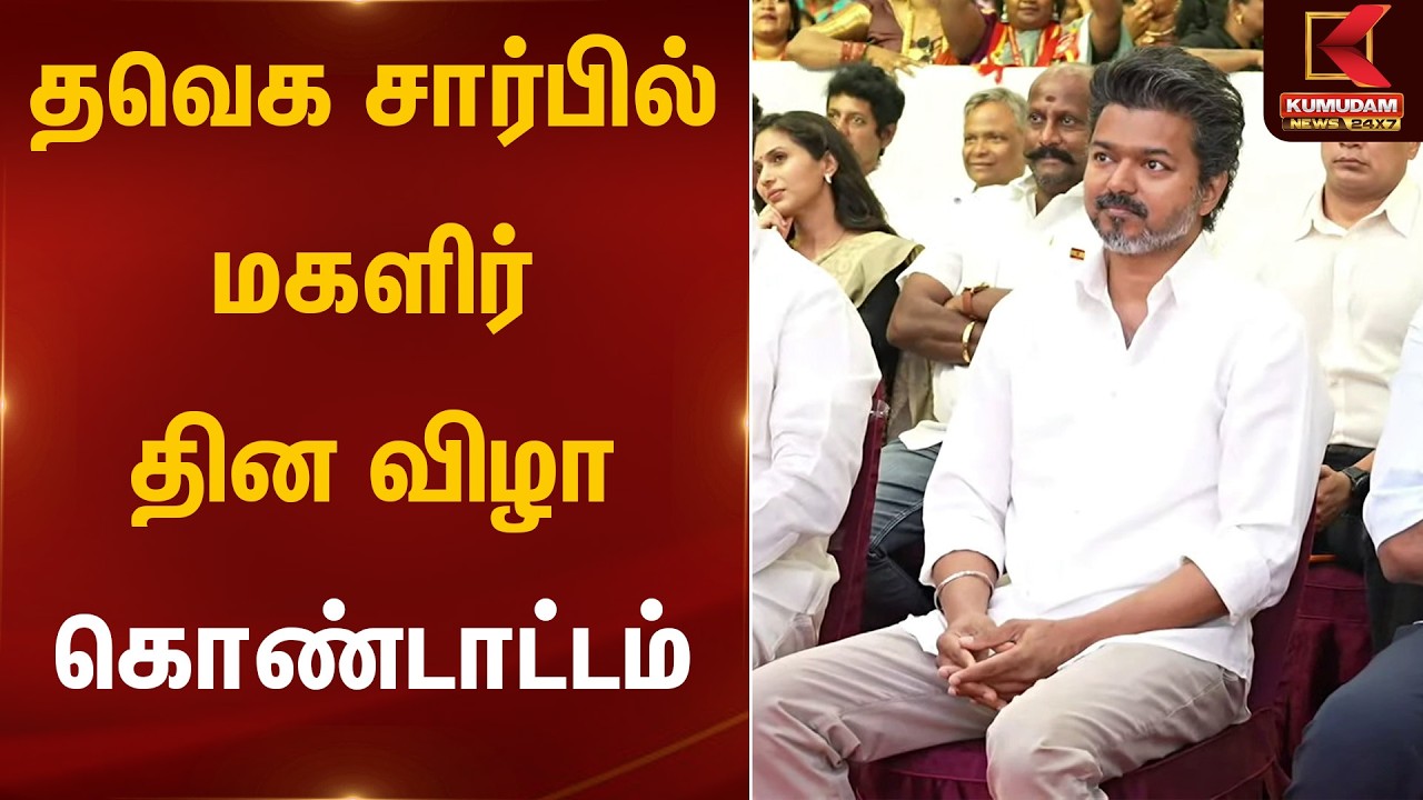 சர்வதேச மகளிர் தின விழா 2026  | TVK Vijay | Womensday2026 | Kumudam News