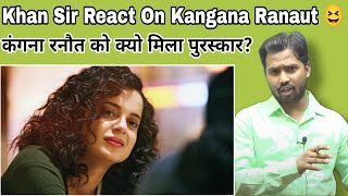 Khan Sir React On Kangana Ranautकंगना �