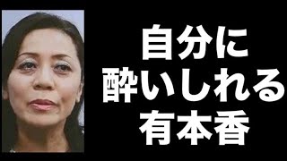 自分に酔いしれる有本香‼️#百田尚樹　#有本香　#保守党　#河村たかし　#減税日本　#北村晴男　#竹上ゆうこ  #高市早苗　 #リハック　#アベプラ　#小泉進次郎　#小野田紀美　#片山さつき 