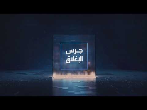 يومياً من "العربية Business" | ساعة كاملة حول أبرز أخبار الاقتصاد اليوم والتحليلات حولها في برنامج "جرس الإغلاق": السعودية تقر نظام المنافسات والمشتريات الحكومية الجديد لتحفيز الاستثمار. الأرباح الفصلية لمجموعة صافولا تفوق التوقعات بكثير. استقرار صادرات النفط من دول الخليج عند 10.7 مليون ب/ي في يوليو. أسواق النفط والذهب تتحرك وسط ترقب إعادة فتح مضيق هرمز _Business 
