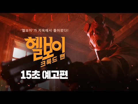 몰아치는 헬보이 액션🔥 [헬보이: 크룩드 맨] 15초 예고편