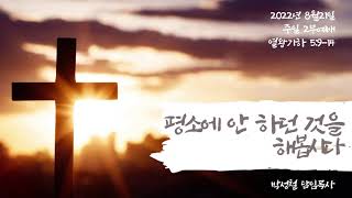 2022년8월21일, 열왕기하 5:9-14(평소에 안 하던 것을 해봅시다)