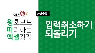 [예스폼 엑셀강좌] 왕따엑셀 메뉴 / 16. 입력 취소하기, 되돌리기
