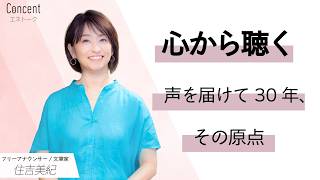 Concentエネトーク　住吉美紀さん「心から聴く　声を届けて30年、その原点とは」