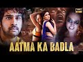 Aathma Ka Badla New Released South Indian Horror Movie In Hindi South Hindi Dubbed Film Latest