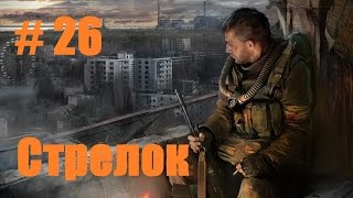 Прохождение СТАЛКЕР Зов Припяти - Часть 26: Стрелок