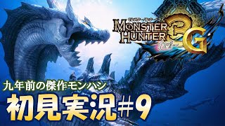 目指せG級。のんびり初見プレイ#9【MH3G/HD - モンスターハンタートライG】