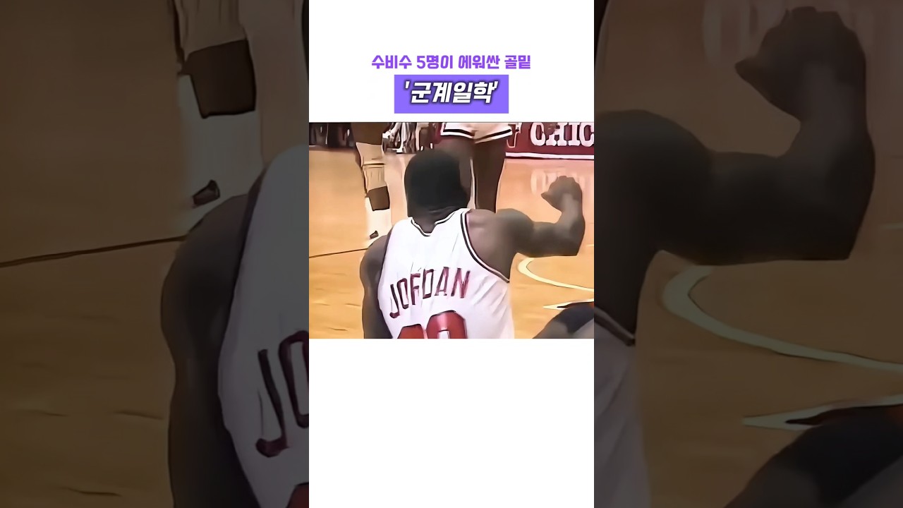 수비수 5명이 에워싼 골밑 '군계일학' #마이클 조던 #nba #레전드 #고트 #하이라이트 #에어 조던 #슬램덩크 #농구황제 #페이크 #시카고 불스
