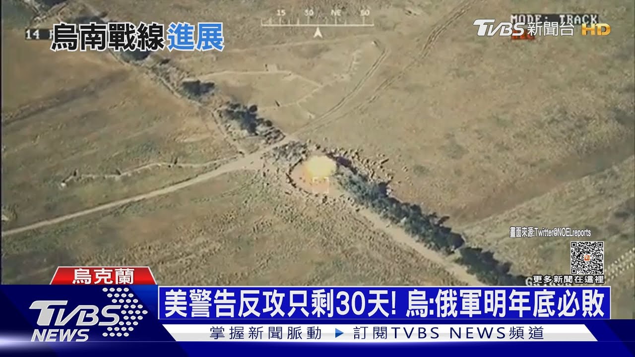 美警告反攻只剩30天！　烏：俄軍明年底必敗