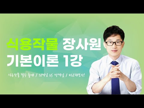 , title : '2023 장사원 기본 + 심화이론 식용작물 1강 ㅣ윌비스 공무원'