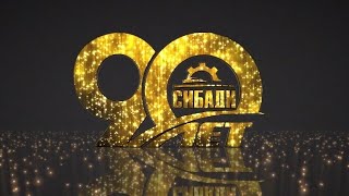 Юбилейный фильм 90 лет СИБАДИ
