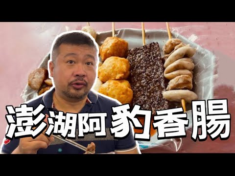 【開箱】阿豹香腸 澎湖人激推小吃，永遠都是滿滿人潮的小吃攤，關東煮跟香腸都很好吃