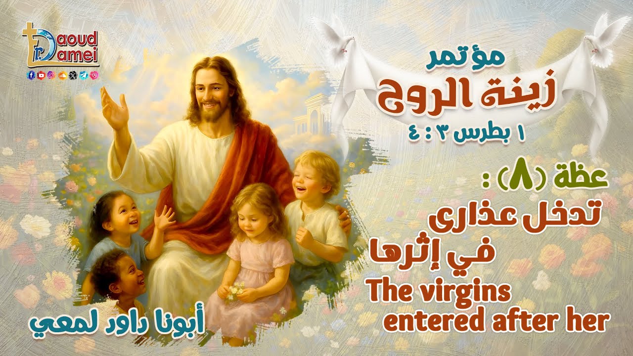 تدخل عذارى في إثرها - عظة (8) من مؤتمر "زينة الروح" 2025 - أبونا داود لمعي